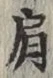 Chữ 肩