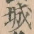 글자 城