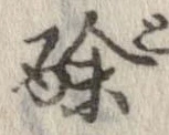 酴 위치 확인됨