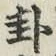 Character 卦