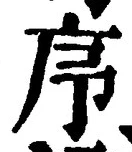 Chữ 序