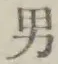 Character 男