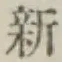 글자 新
