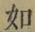 Chữ 如