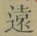 글자 遠