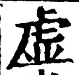 글자 虚