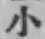 글자 小