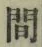字間