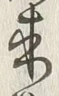 𡨸来