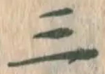 𡨸三