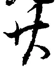 已定位廿