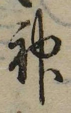 Đã định vị 神