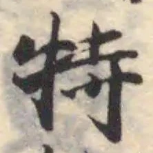 Đã định vị 特