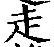 글자 走