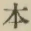 글자 本