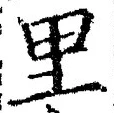 글자 里
