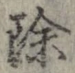 除 위치 확인됨