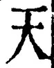 文字天