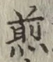 글자 煎