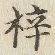 文字梓