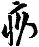 疚の位置