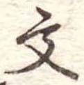 文 위치 확인됨