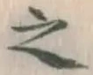 文字 之