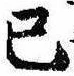 Đã định vị 已