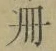 字冊