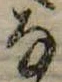 位置 確認된 𛂂
