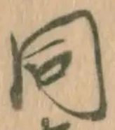 字同