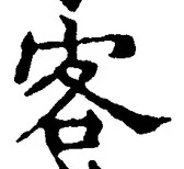文字客