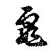 龜の位置