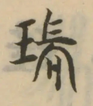 瑞の位置