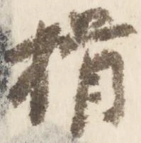 已定位揖