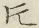 글자 片