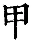 「甲」字