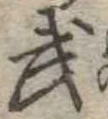 武 위치 확인됨