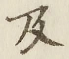 Chữ 及