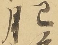 已定位肥