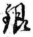 銀，已得其位