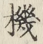 字機