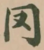 Đã định vị 𠕀
