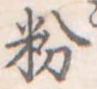 粉 위치 확인됨
