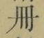 字冊