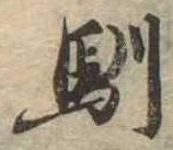馴 위치 확인됨