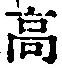 글자 高