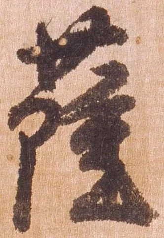 已定位薩