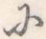 已定位𛂋