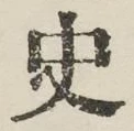 字史